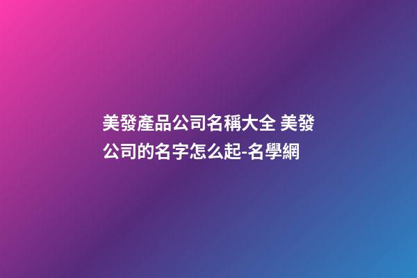 美發產品公司名稱大全 美發公司的名字怎么起-名學網